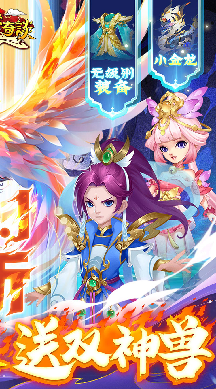 天书奇谈（0.1折送神兽朱雀）截图1