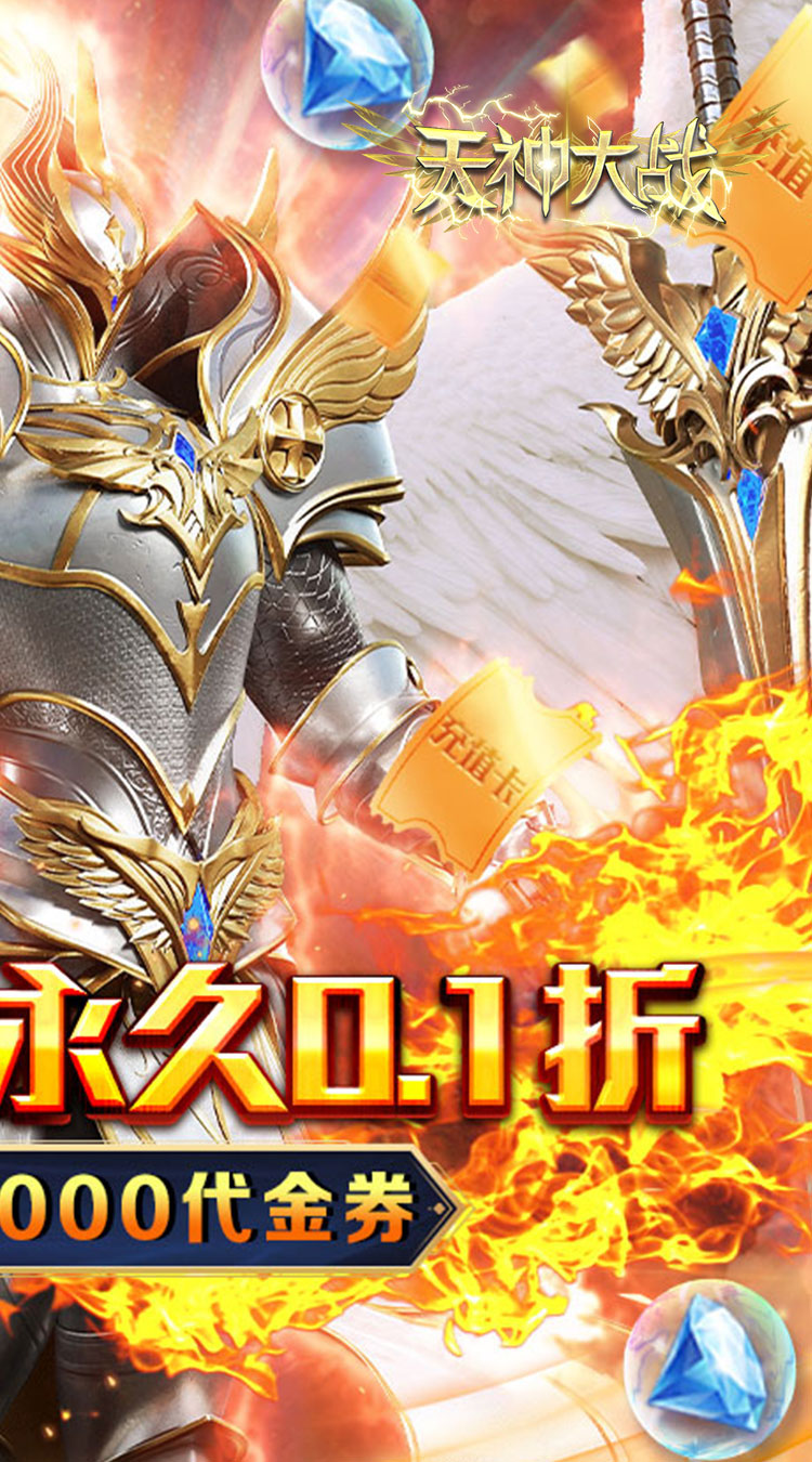 天神大战（0.1折送2千代金券）（买断券）截图1