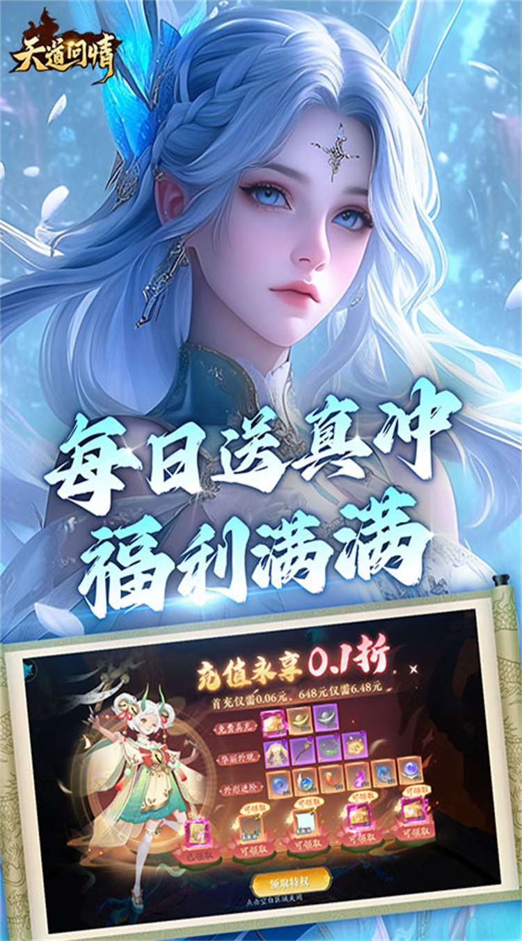 天道问情（0.1折山海诛兽）截图1