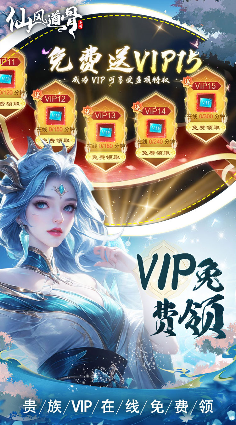 仙风道骨（0.1折霸服真充特权）截图1