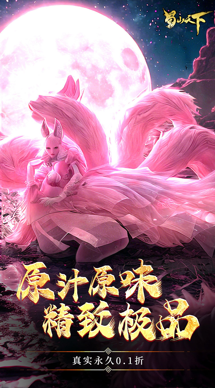 蜀山天下（0.1折畅玩版）截图3