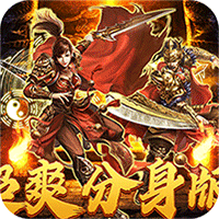 热血之怒（无限分身刀刀爆）