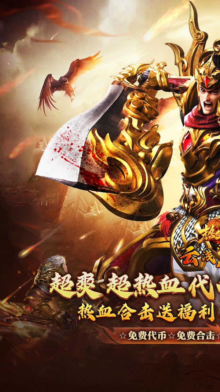 热血之怒（热血合击免费代币）截图0