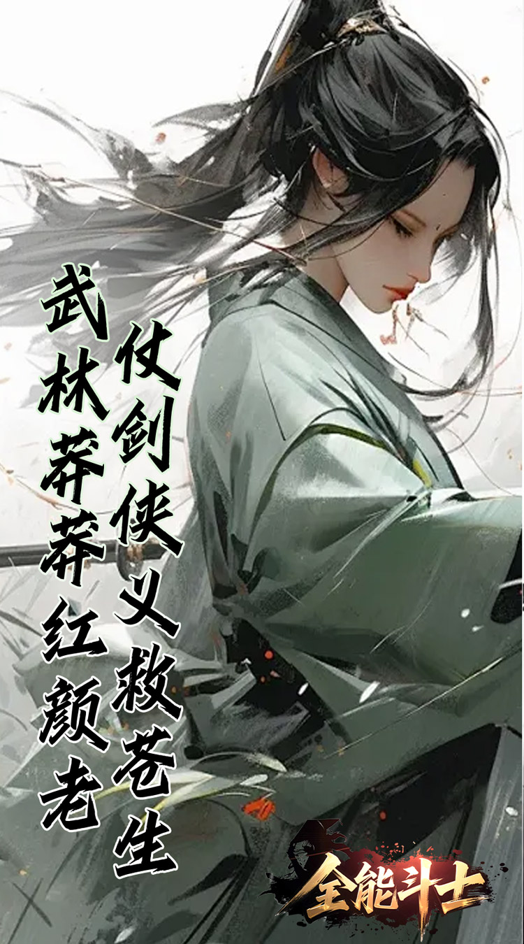 全能斗士（浪子剑神沉默）截图1