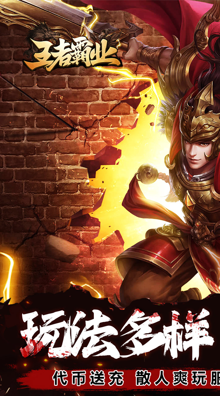 王者霸业（专属爽玩代币送充）截图0