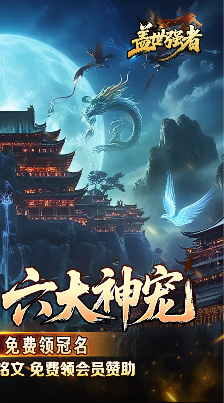 盖世强者（神宠沉默专属神器）截图1