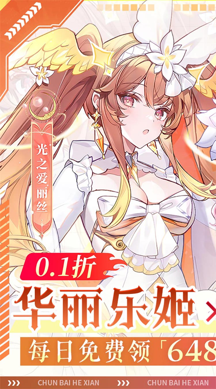 纯白和弦（0.1每天送648）截图0