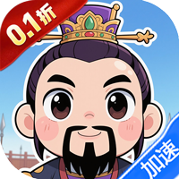 汉武王朝（0.1折开挂闯三国）