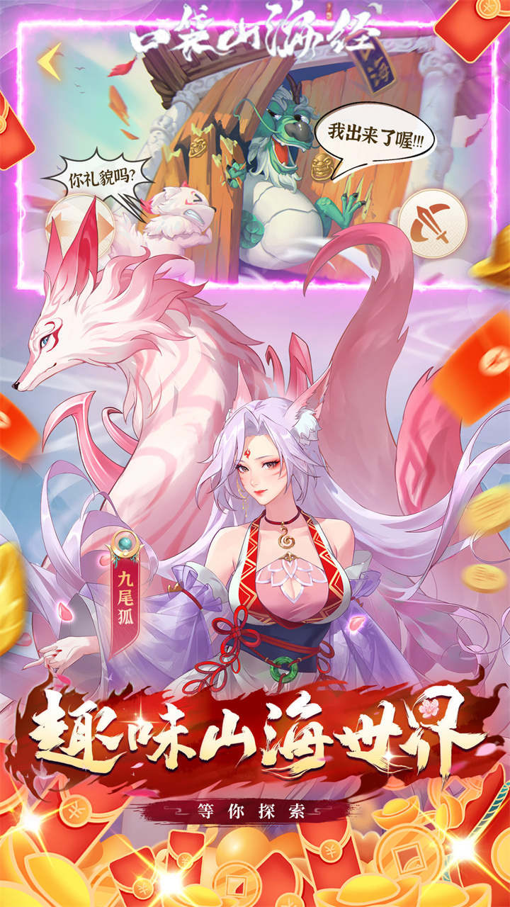 口袋山海经（0.05折追新免费版）截图0