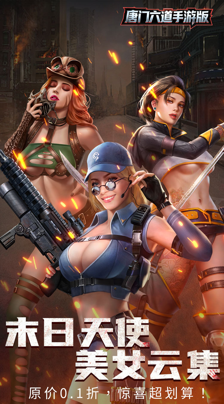 唐门六道手游版（0.1折末日美女）截图0
