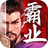 三国大领主（三折霸业免费版）（买断券）