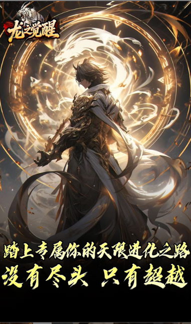 -龙之觉醒   折扣如何申请，龙之觉醒    内部号礼包获取