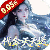 灵界仙都（0.05折代金畅玩版）