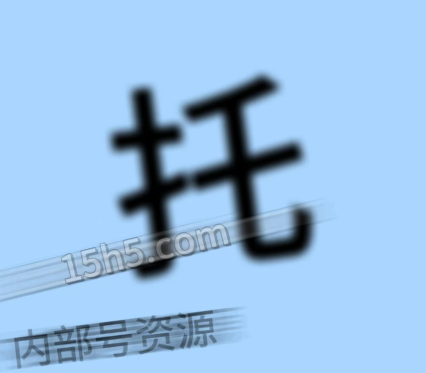 找了几个月，终于拿到真内部号了