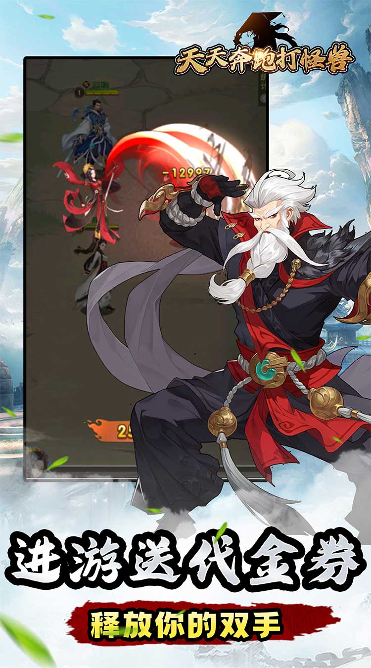 天天奔跑打怪兽（武侠世界0.05折）截图4